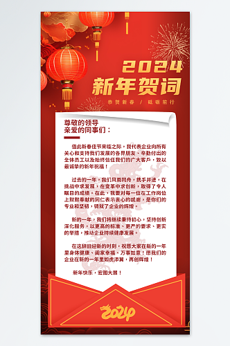 红色企业新年贺词祝福语海报