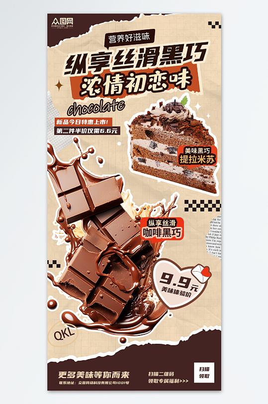 巧克力甜品蛋糕海报