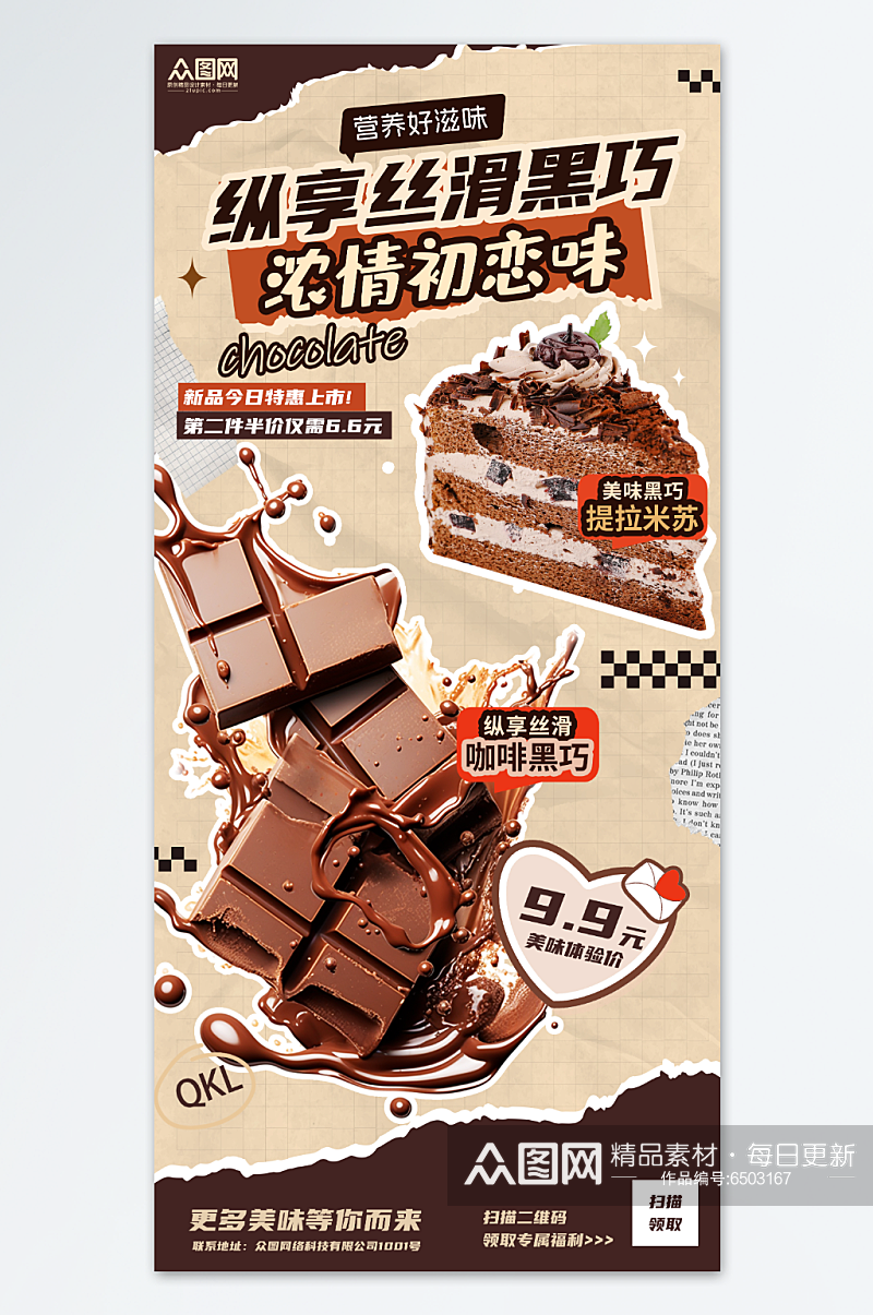 巧克力甜品蛋糕海报素材