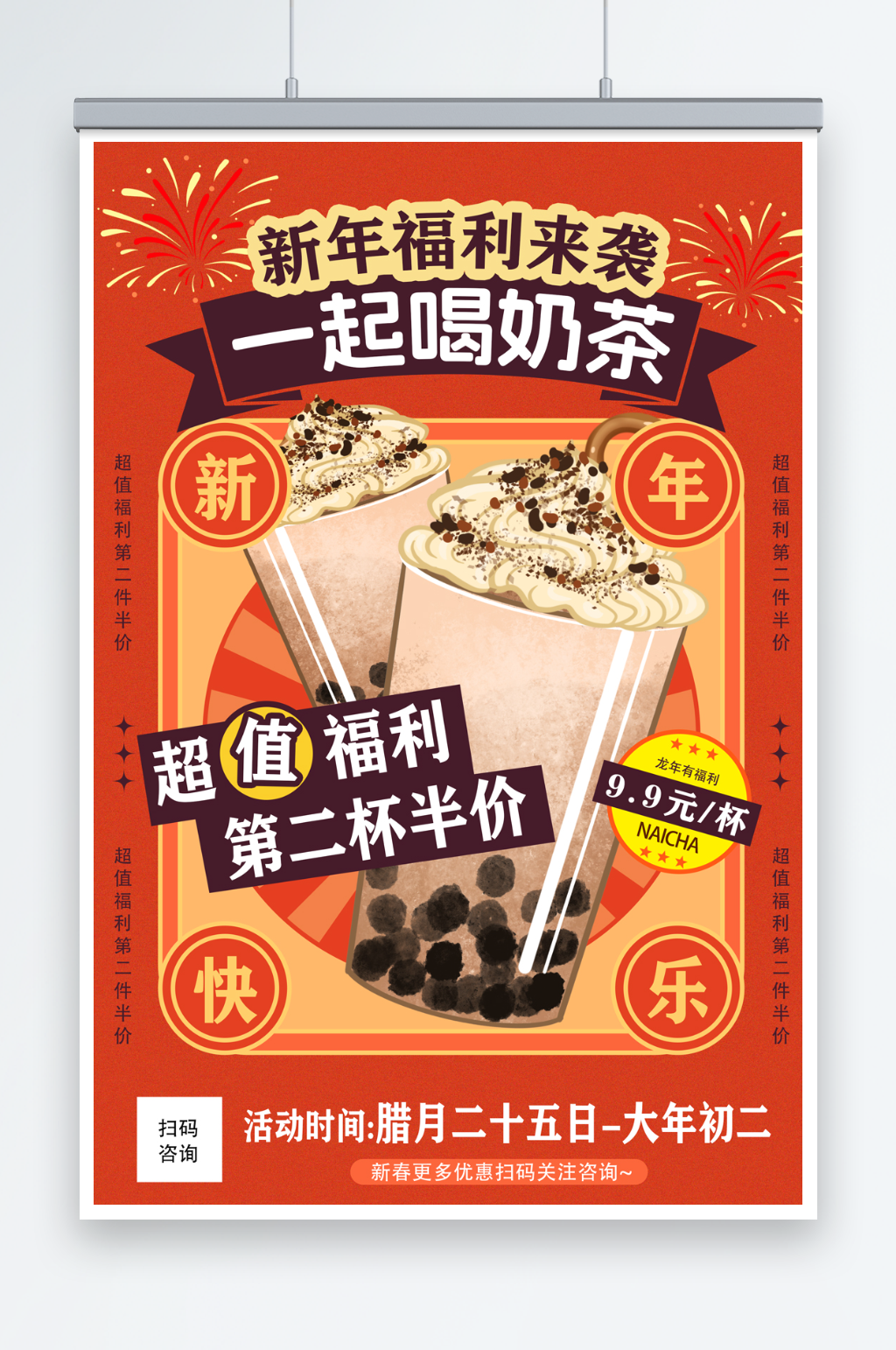 红色龙年新年奶茶饮品海报素材