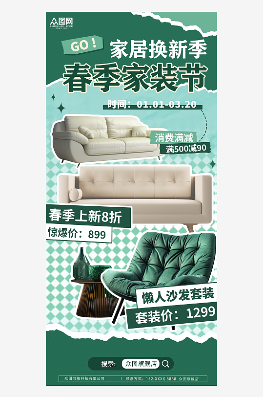 绿色春季家装节宣传海报