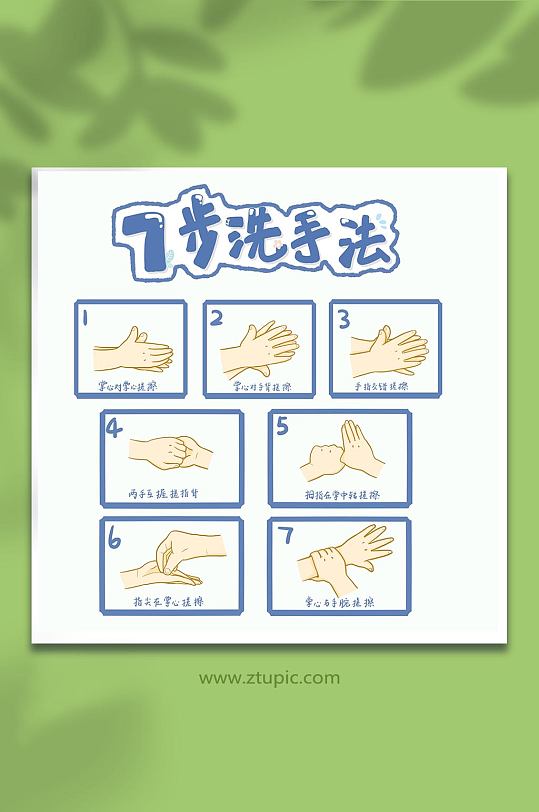 卡通七步洗手法元素插画-众图网