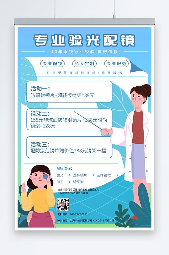 蓝色卡通专业配镜眼镜店海报-众图网