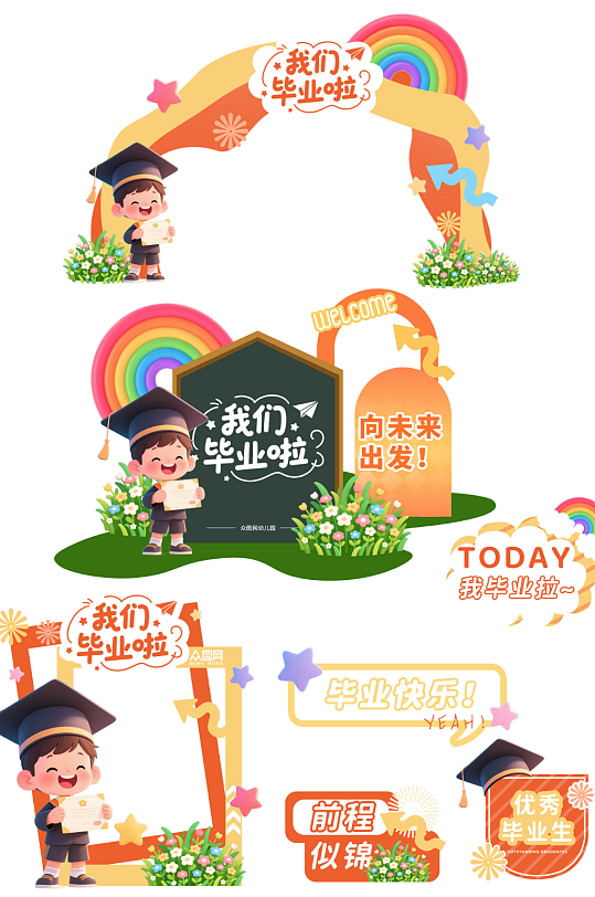 幼兒園小學(xué)畢業(yè)季畢業(yè)典禮整套活動物料