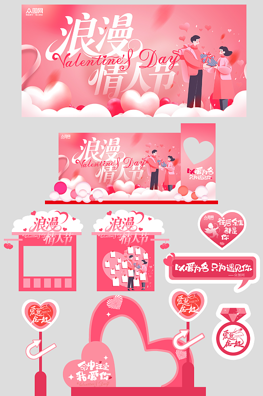 粉色520情人节整套活动物料-众图网