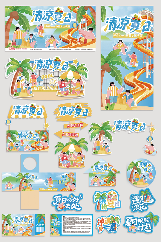 夏季夏日暑期暑假水上樂園整套活動物料