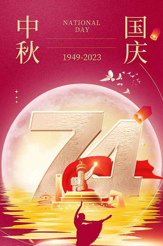 红金中秋74周年国庆朋友圈海报