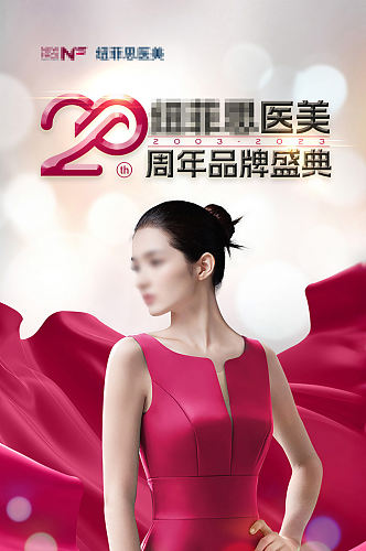 红金大气20周年医美品牌盛典长图