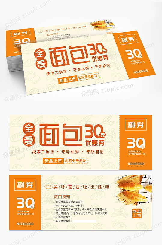 暖色调美味全麦面包店代金券优惠券-众图网