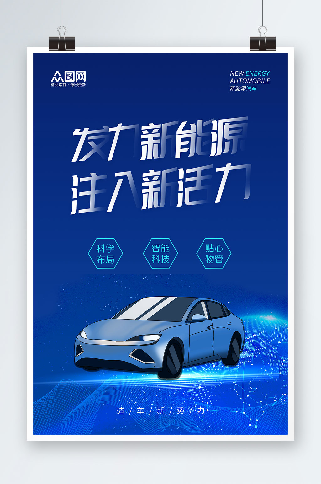 商务科技蓝新能源汽车海报素材