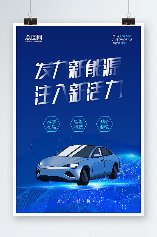 商务科技蓝新能源汽车海报