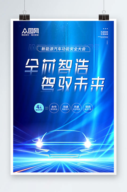大气科技蓝新能源汽车海报