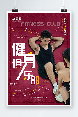 创意健身会所健身俱乐部海报