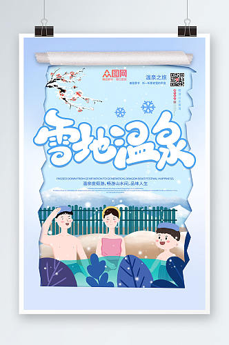 清新蓝色雪地温泉冬季泡温泉宣传海报