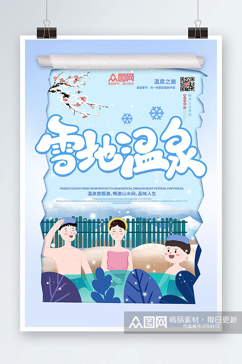 清新蓝色雪地温泉冬季泡温泉宣传海报素材