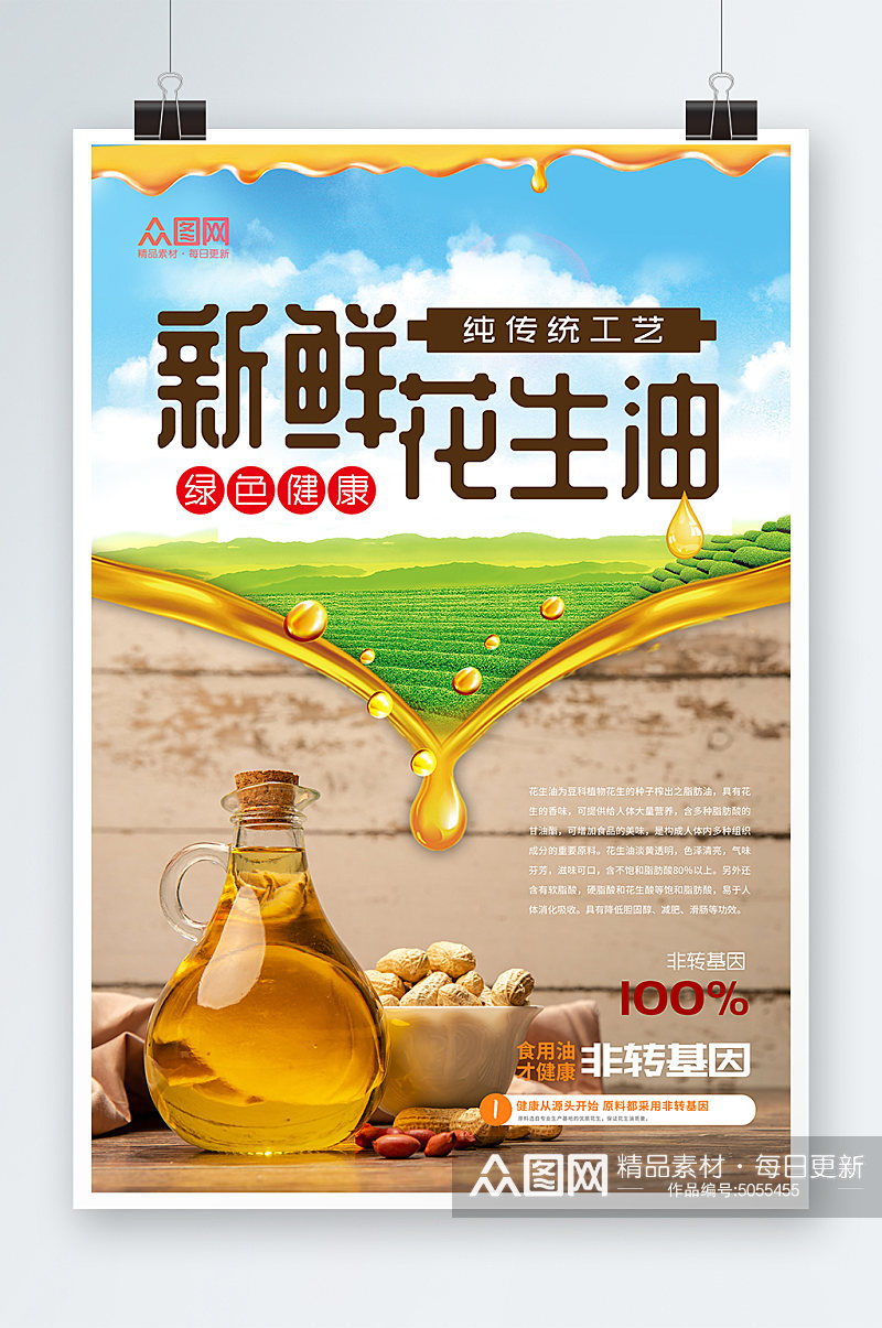新鲜花生油食用油宣传海报素材