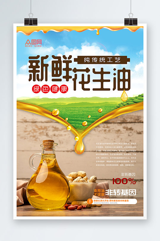 新鲜花生油食用油宣传海报