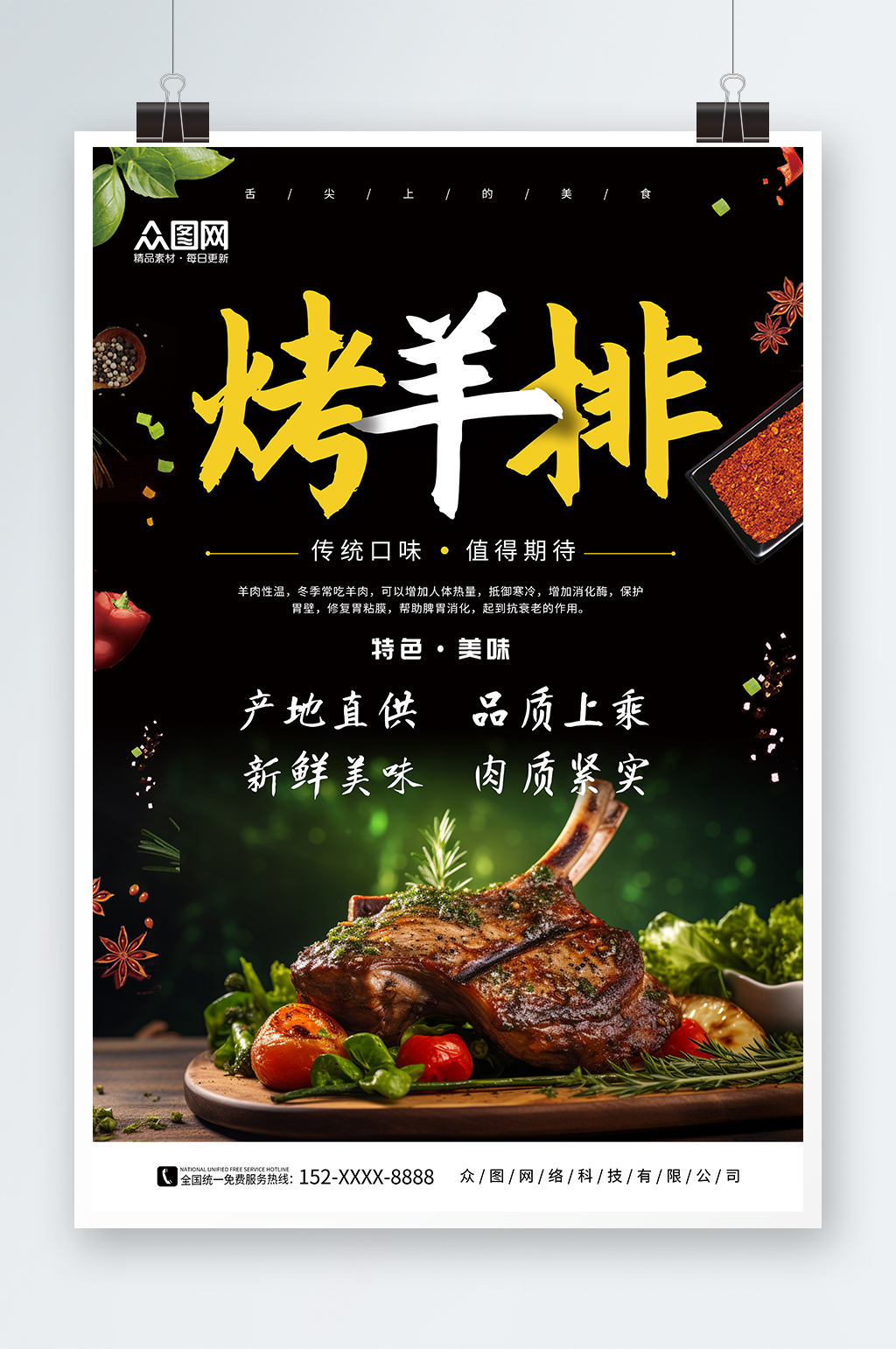 美味烤羊排美食海报素材