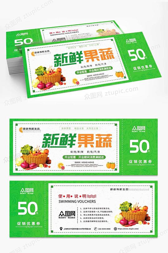 绿色新鲜果蔬代金券优惠券-众图网
