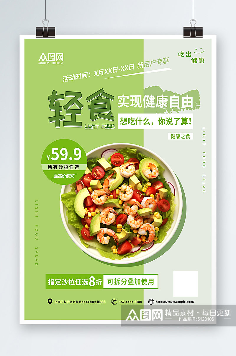 蔬菜水果沙拉轻食宣传海报素材