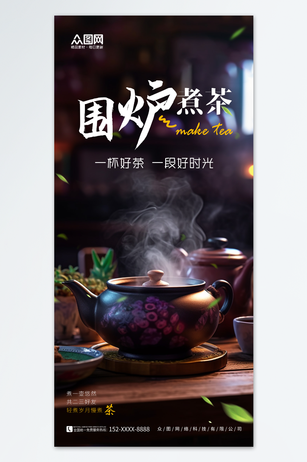 简约围炉煮茶宣传海报素材