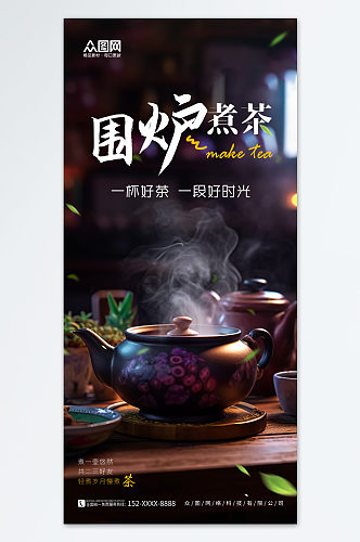 简约围炉煮茶宣传海报