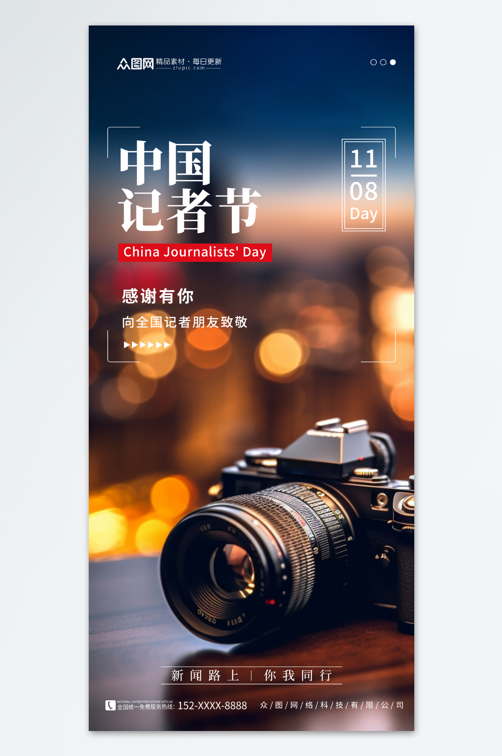 中国记者节宣传海报素材