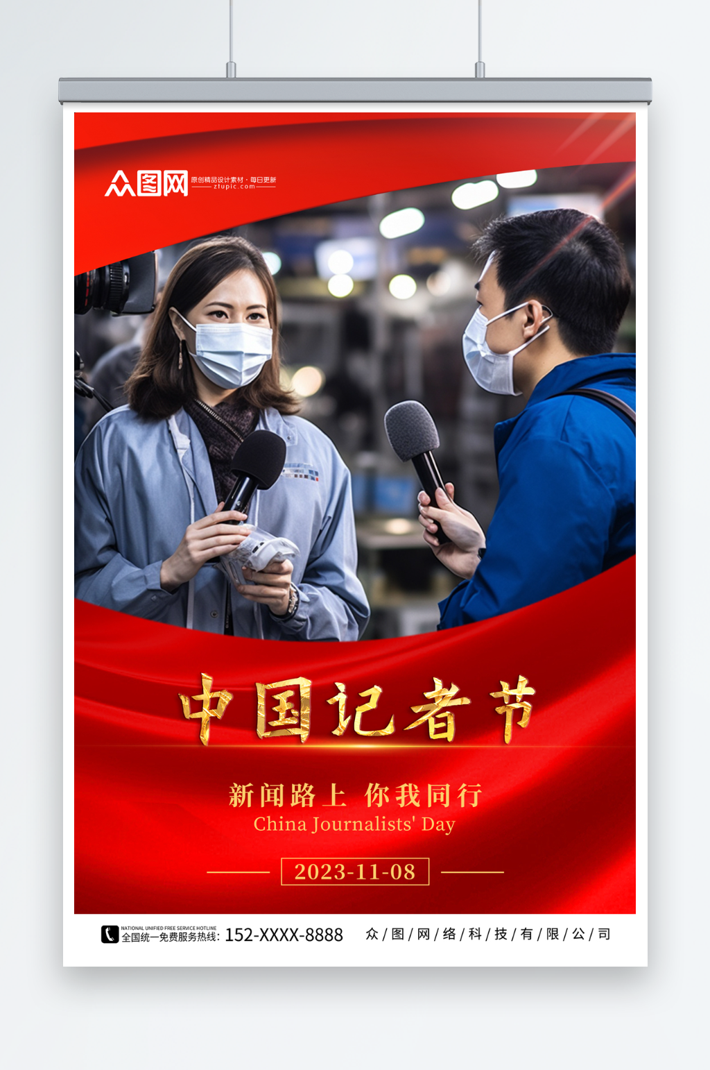 红色中国记者节宣传海报素材