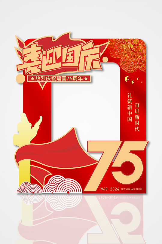 红色大气十一国庆节75周年拍照框