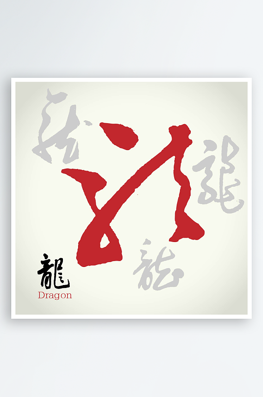 矢量龙字艺术字素材