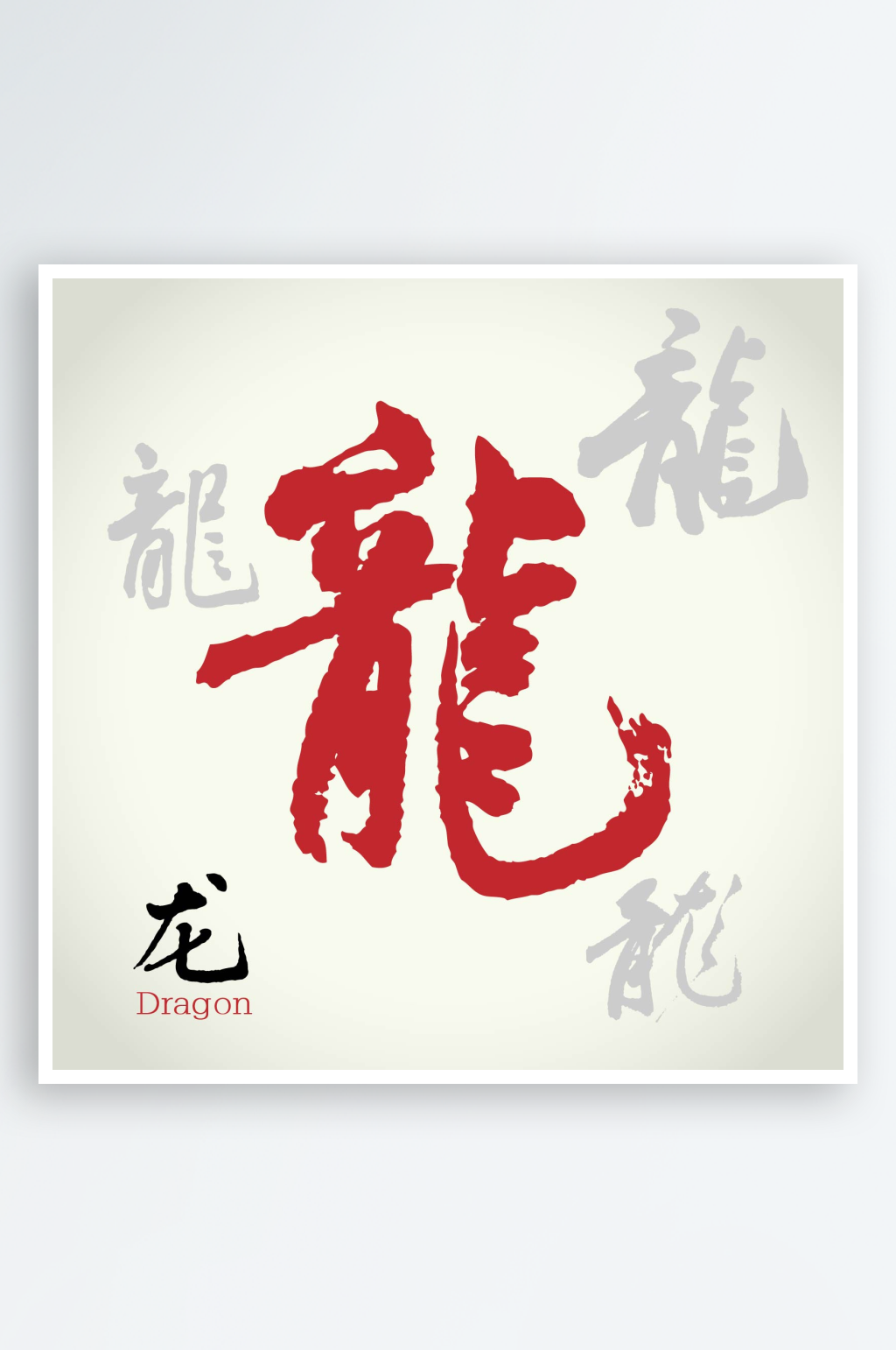 矢量龙字艺术字素材模板下载-编号7032871-众图网