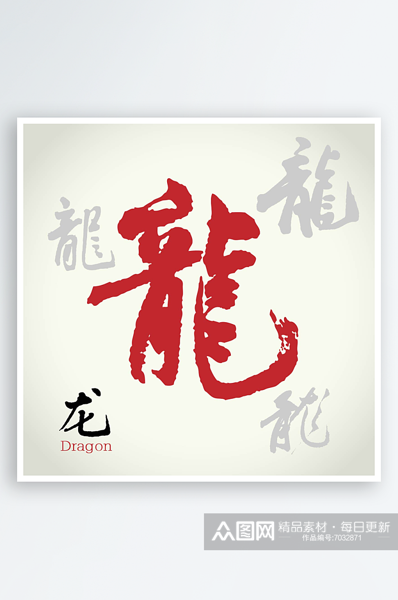 矢量龙字艺术字素材素材