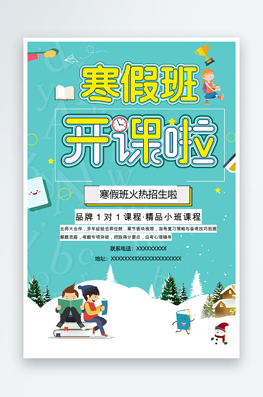 寒假班開課啦招生海報(bào)