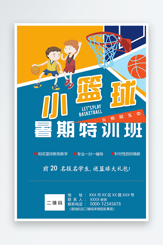 籃球培訓(xùn)班宣傳海報(bào)