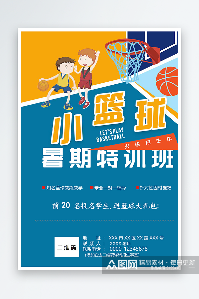 篮球培训班宣传海报素材