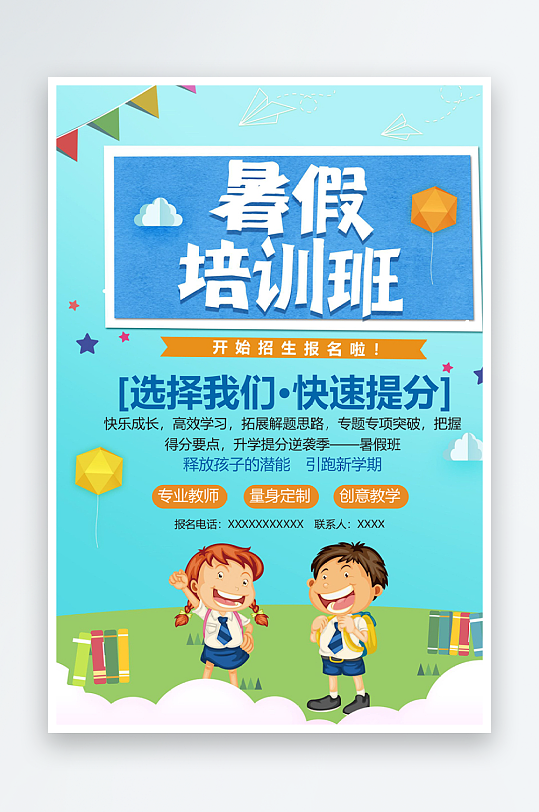暑假培訓(xùn)班宣傳海報(bào)模板