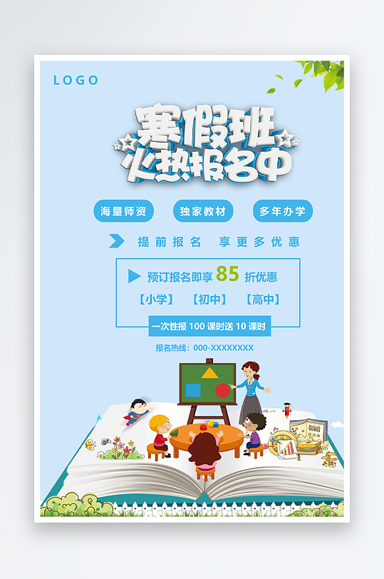 寒假班火熱報(bào)名海報(bào)