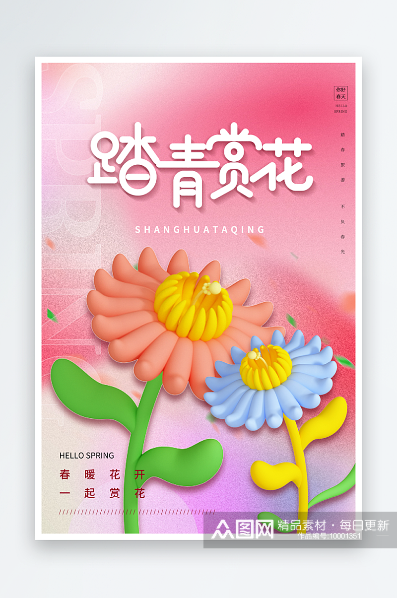 春季踏青宣传海报模版素材