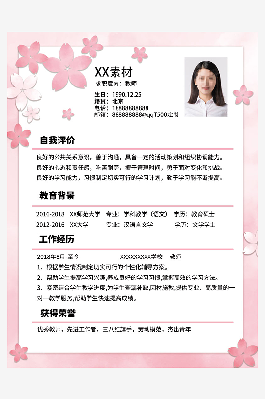 个人求职简历模板素材