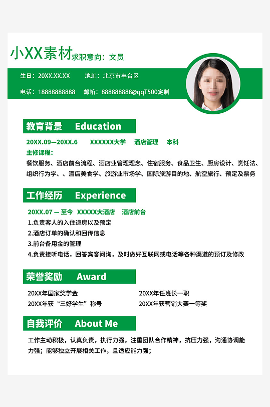 个人求职简历模板素材