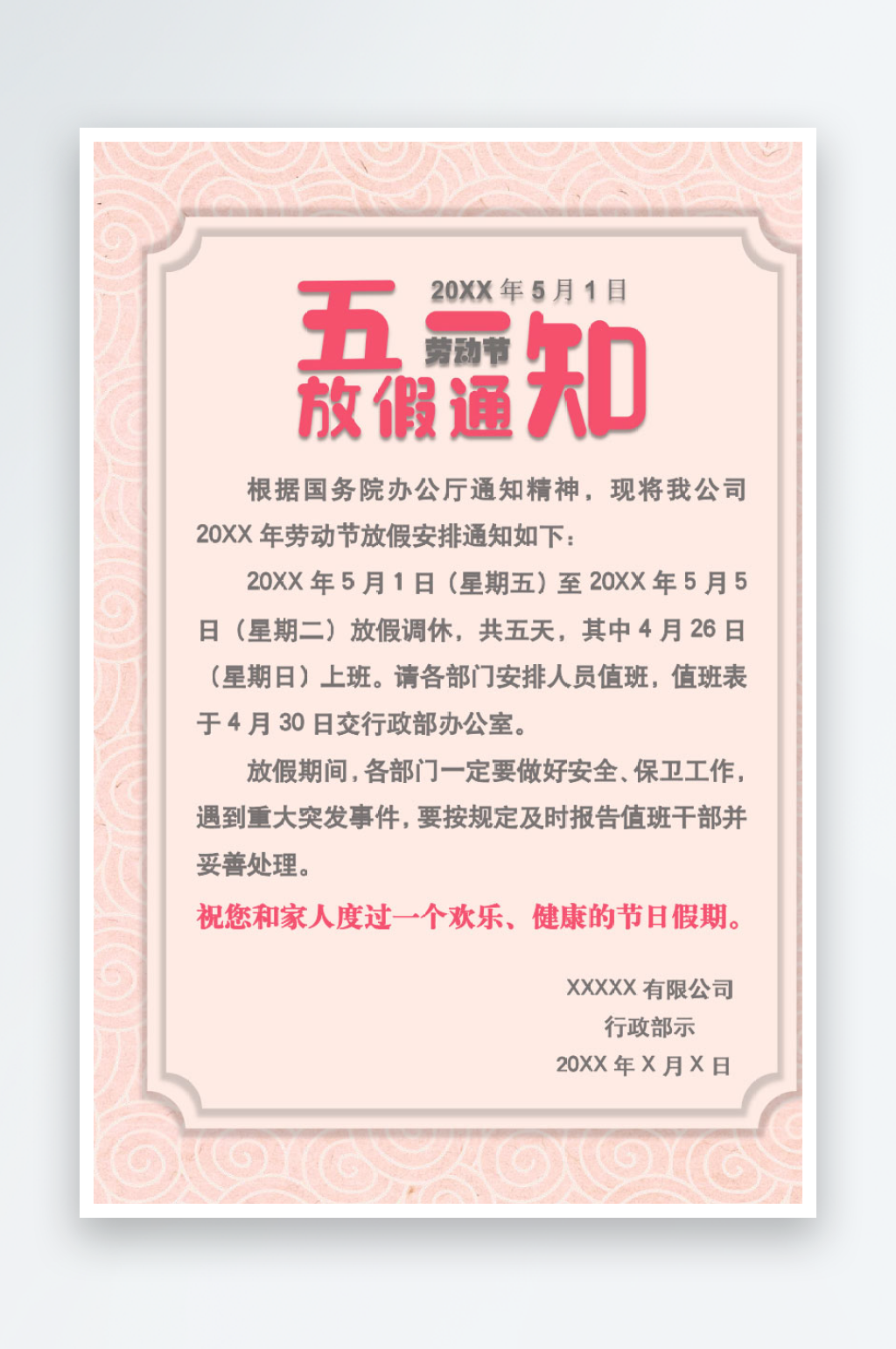 五一勞動(dòng)節(jié)放假通知海報(bào)素材