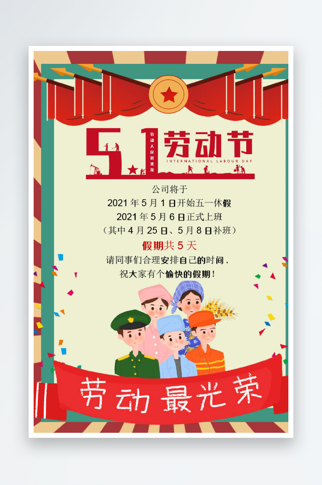 五一勞動(dòng)節(jié)放假通知宣傳海報(bào)素材