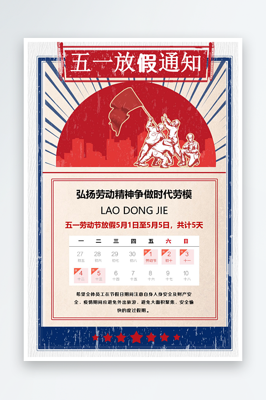 五一勞動節(jié)放假通知海報模版