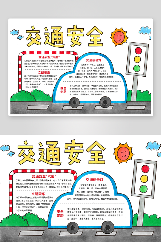 交通安全手抄报素材-众图网