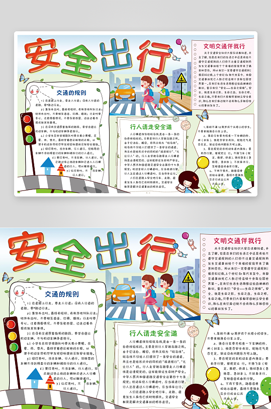 交通安全出行手抄报模板-众图网