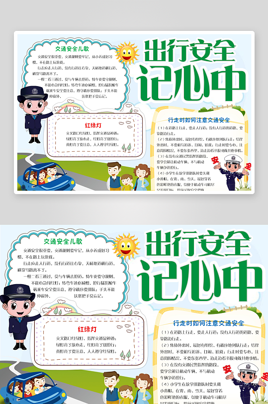 交通安全出行手抄报模板-众图网