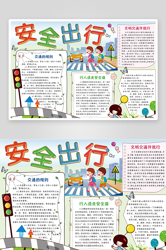 交通安全出行手抄报模板-众图网