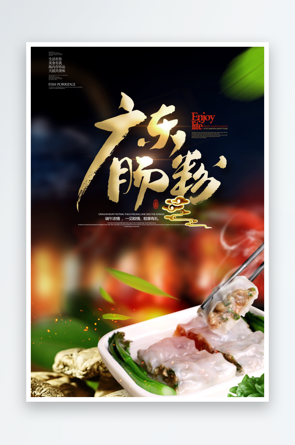 肠粉海报设计模板素材