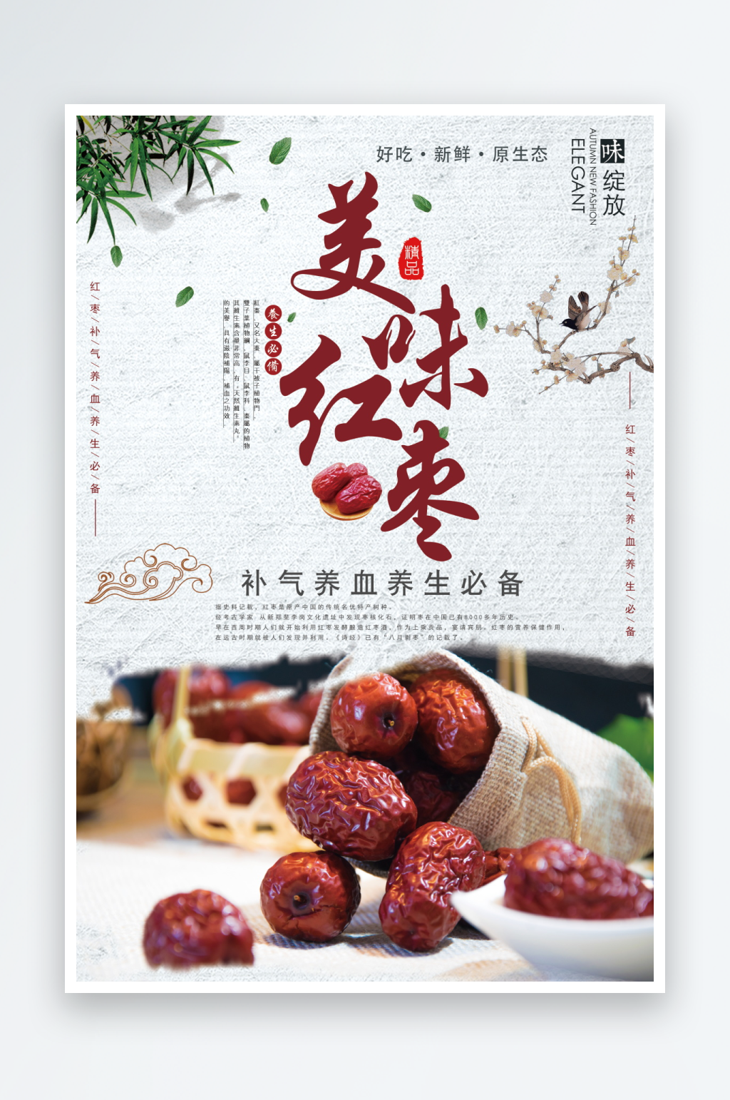 优质红枣海报模板素材