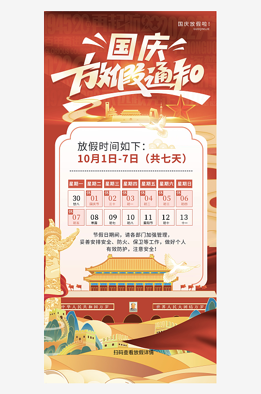 国庆放假通知海报模板